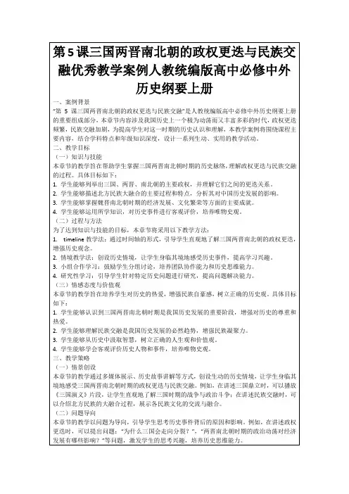 第5课三国两晋南北朝的政权更迭与民族交融优秀教学案例人教统编版高中必修中外历史纲要上册