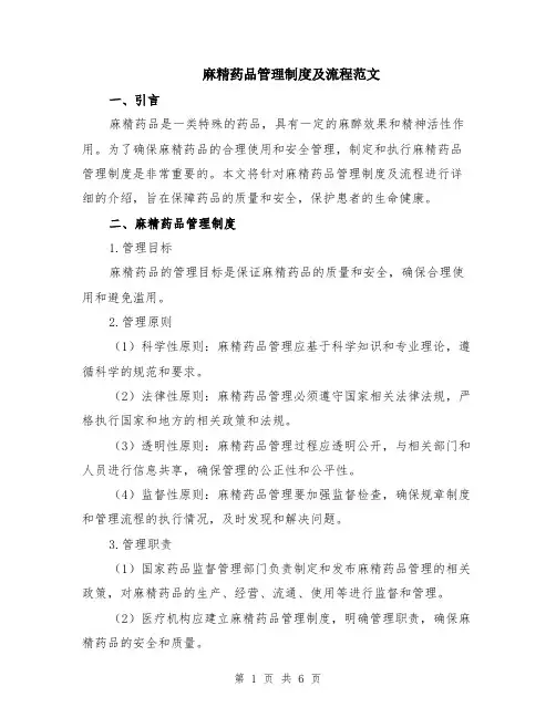 麻精药品管理制度及流程范文（二篇）