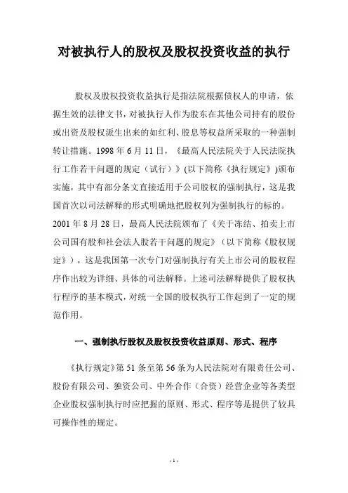 对被执行人的股权及股权投资收益的执行