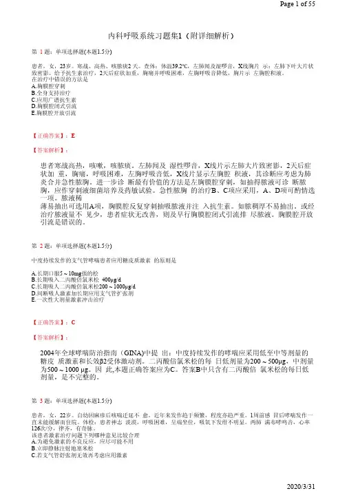 内科呼吸系统习题集1(附详细解析)