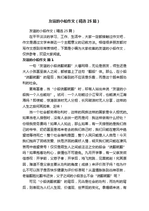 友谊的小船作文（精选25篇）