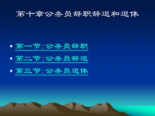 第十章 公务员的辞职辞退和退休