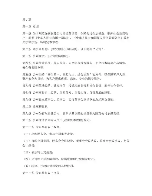 保安服务公司章程(3篇)