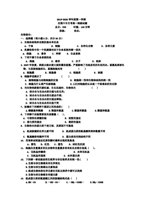 吉林省延边州汪清县第六中学2019-2020学年度第一学期高一生物月考试题
