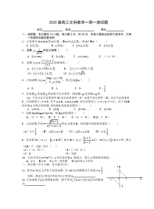 山东省沂水四中2020届高三文科数学一周一测试题