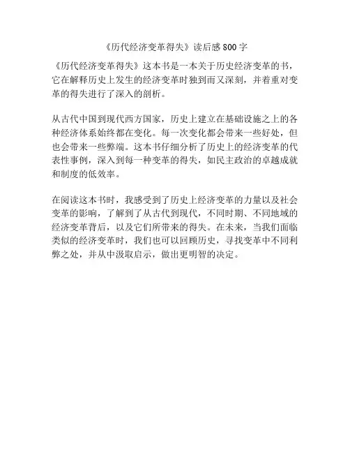《历代经济变革得失》读后感800字