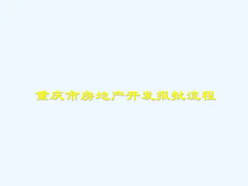 重庆市房地产开发报批流程