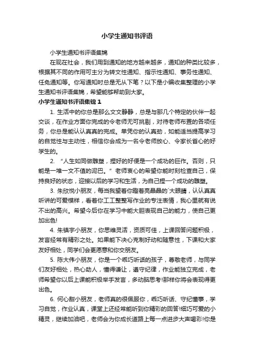 小学生通知书评语集锦