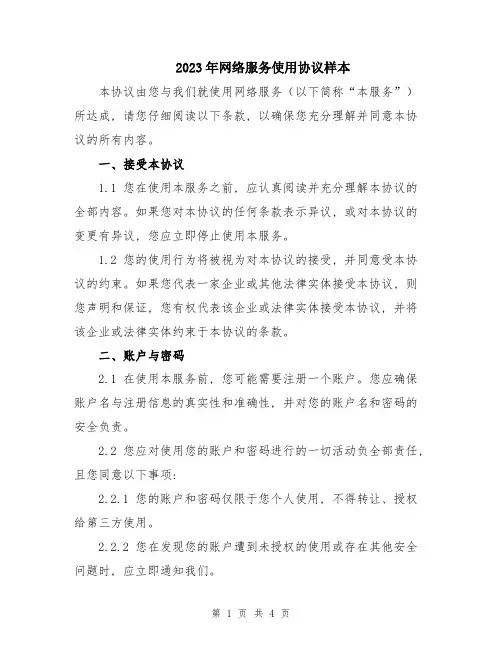 2023年网络服务使用协议样本