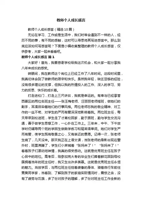 教师个人成长感言（精选10篇）