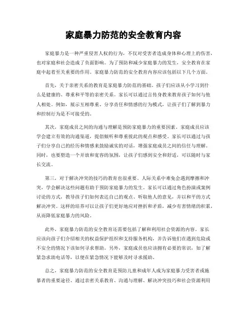 家庭暴力防范的安全教育内容