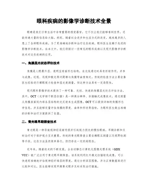眼科疾病的影像学诊断技术全景