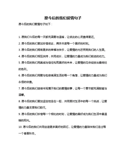 愿今后的我们爱情句子
