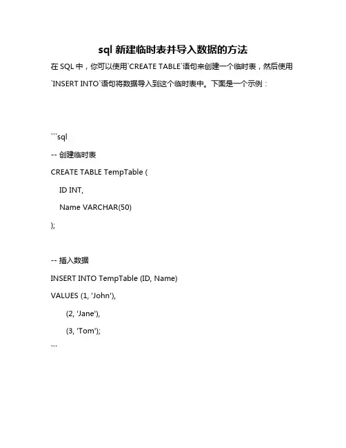 sql新建临时表并导入数据的方法