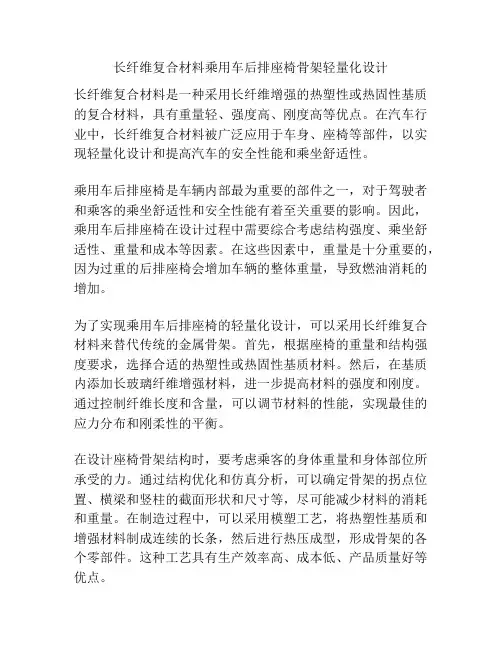长纤维复合材料乘用车后排座椅骨架轻量化设计