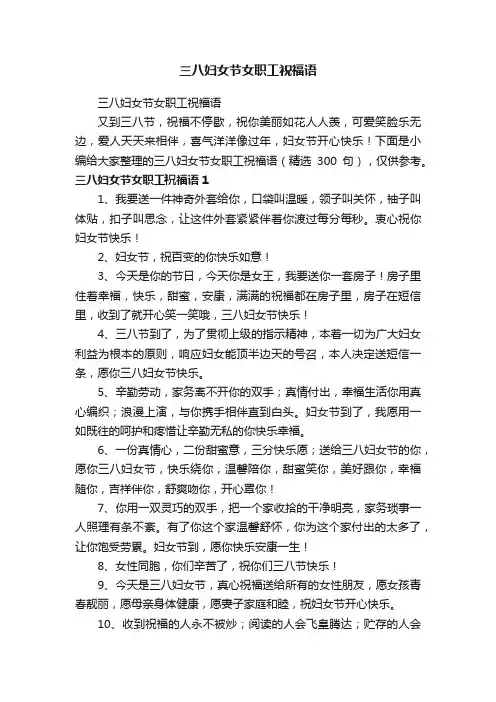 三八妇女节女职工祝福语（精选300句）