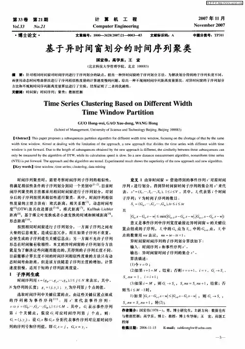 基于异时间窗划分的时间序列聚类
