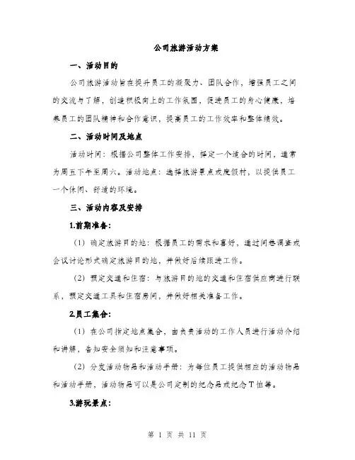 公司旅游活动方案（3篇）