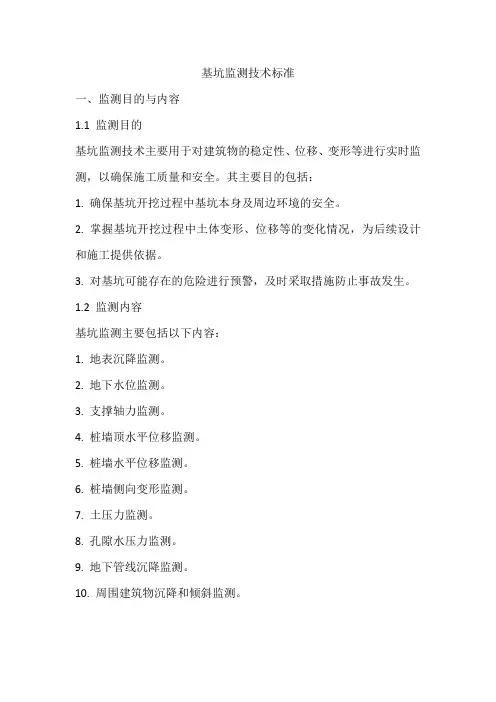 基坑监测技术标准