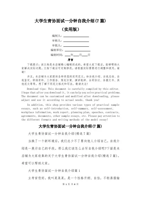 大学生青协面试一分钟自我介绍(7篇)