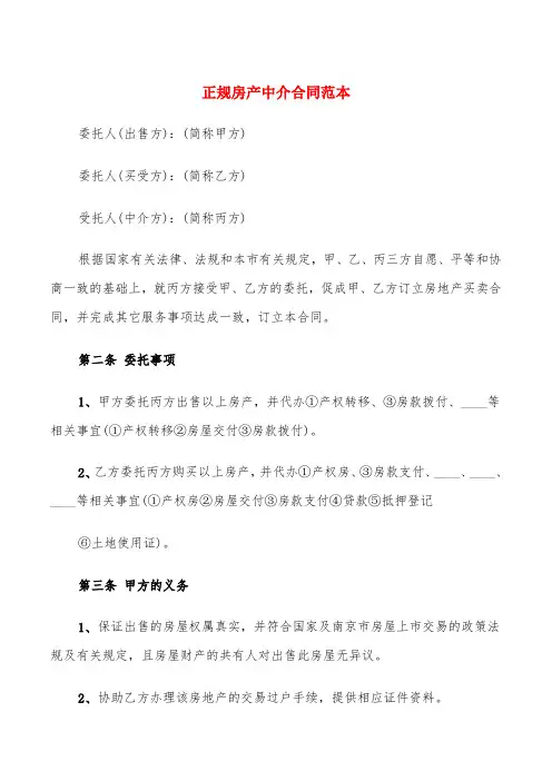 正规房产中介合同范本(5篇)