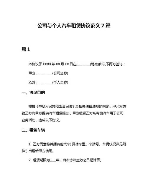 公司与个人汽车租赁协议范文7篇