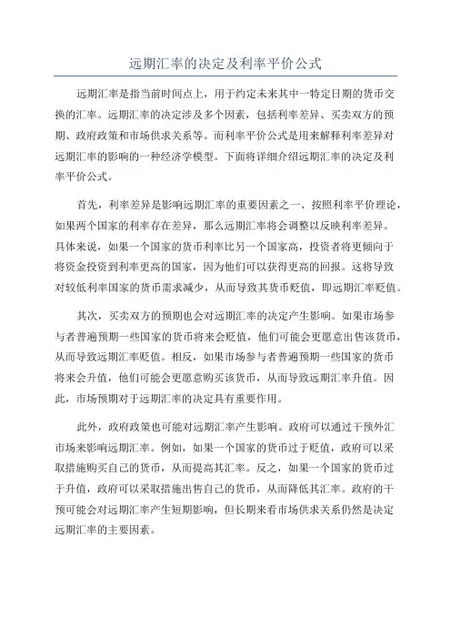 远期汇率的决定及利率平价公式