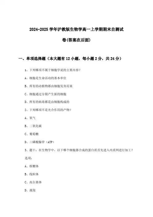 2024-2025学年沪教版高一上学期期末生物学试卷与参考答案