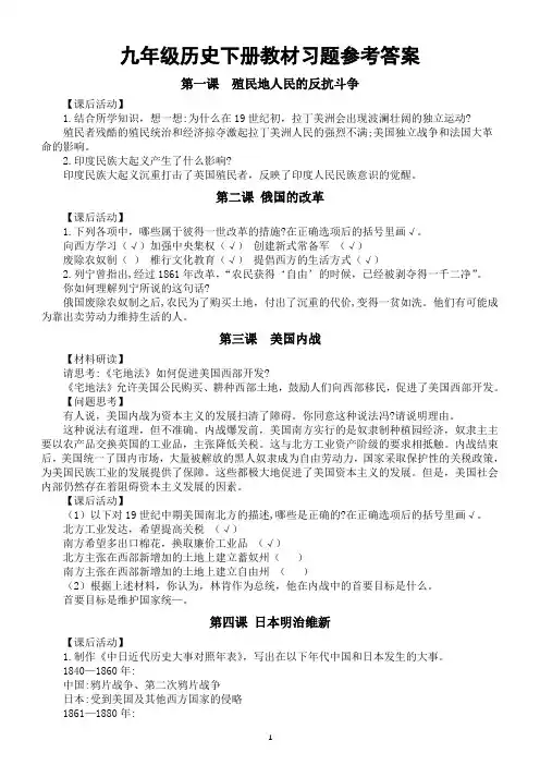 初中历史部编版九年级下册全册教材习题参考答案