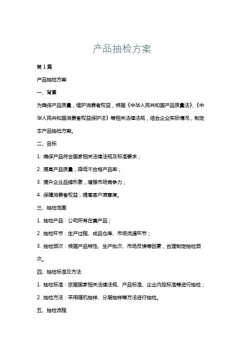 产品抽检方案