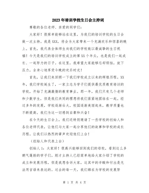 2023年培训学校生日会主持词