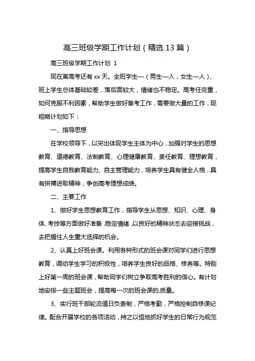 高三班级学期工作计划(精选13篇)