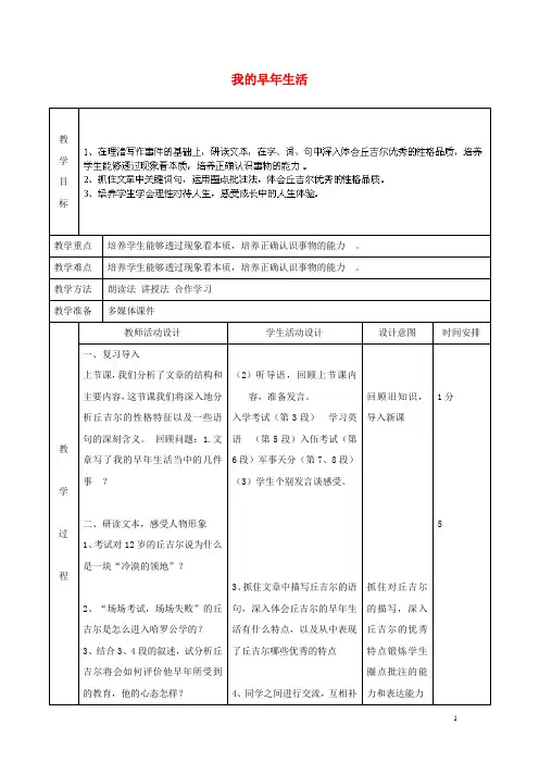 七年级语文上册 8 我的早年生活教案 (新版)新人教版