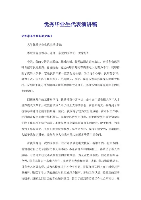 优秀毕业生代表演讲稿_2