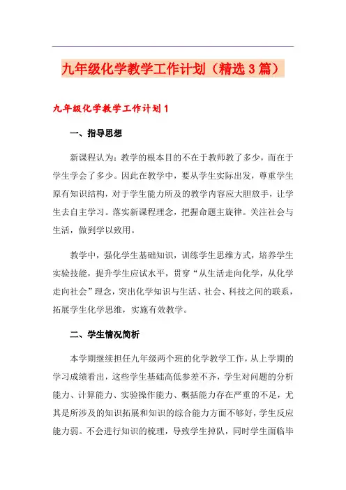 九年级化学教学工作计划(精选3篇)