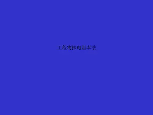 工程物探电阻率法