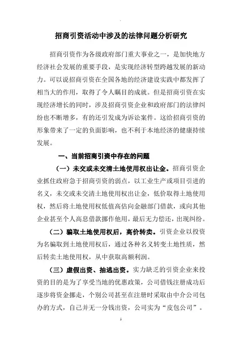 招商引资活动中涉及的法律问题分析研究