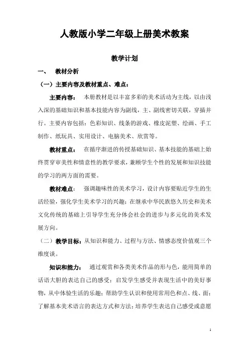 人教版小学美术二年级上册全册教案.doc