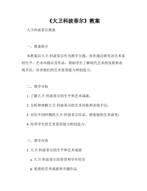 《大卫科波菲尔》教案