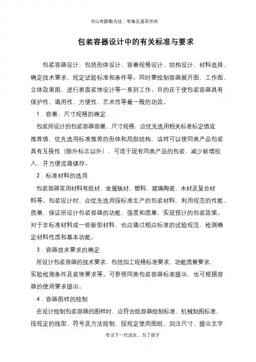 包装容器设计中的有关标准与要求