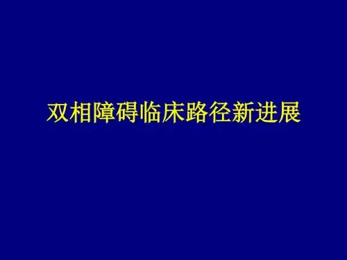 双相障碍临床路径新进展 PPT课件