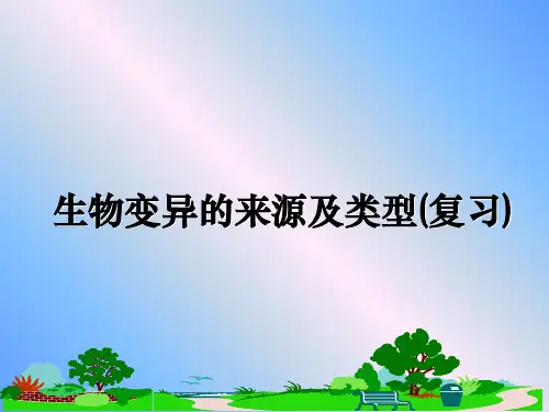 最新生物变异的来源及类型(复习)教学讲义ppt课件