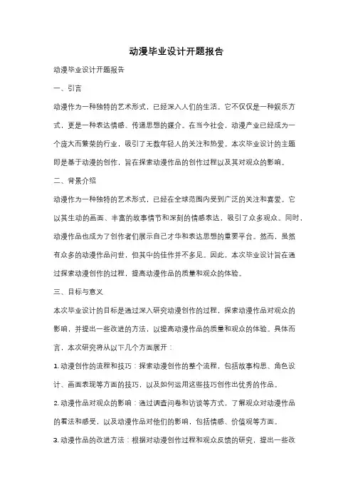 动漫毕业设计开题报告