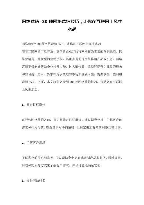 网络营销-30种网络营销技巧,让你在互联网上风生水起