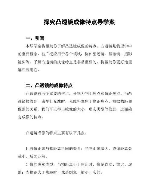 探究凸透镜成像特点导学案