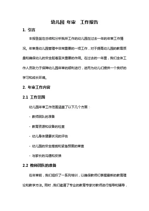 幼儿园 年审  工作报告