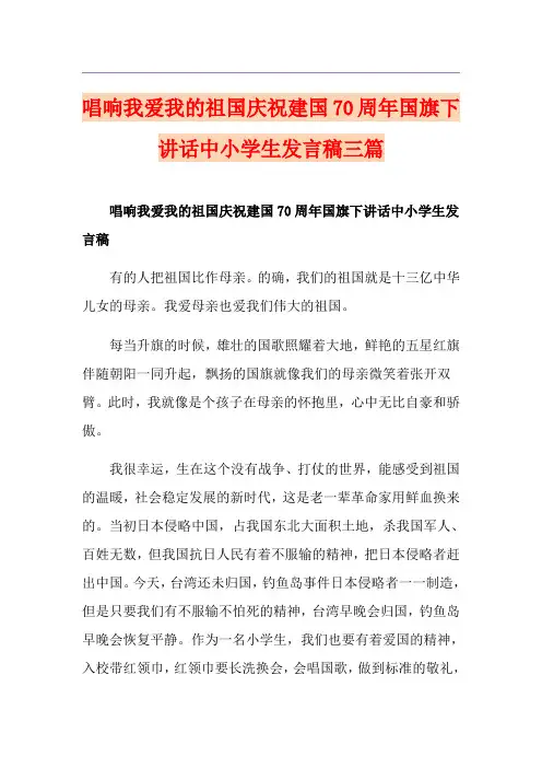 唱响我爱我的祖国庆祝建国70周年国旗下讲话中小学生发言稿三篇