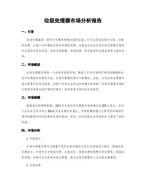 垃圾处理器市场分析报告