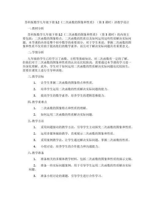 苏科版数学九年级下册5.2《二次函数的图象和性质》(第3课时)讲教学设计