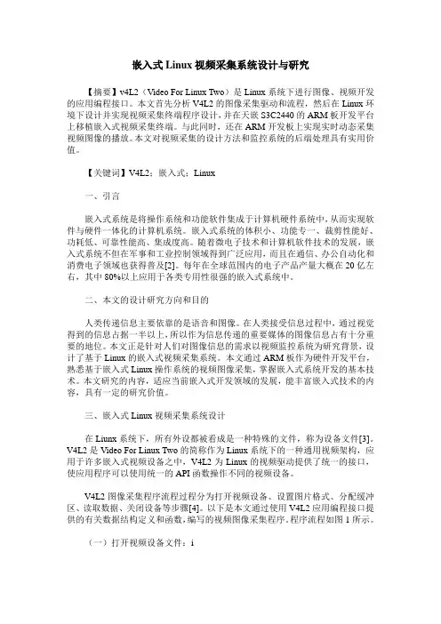 嵌入式Linux视频采集系统设计与研究
